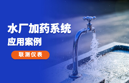 你的加藥系統(tǒng)，還缺一套“聯(lián)測(cè)方案”