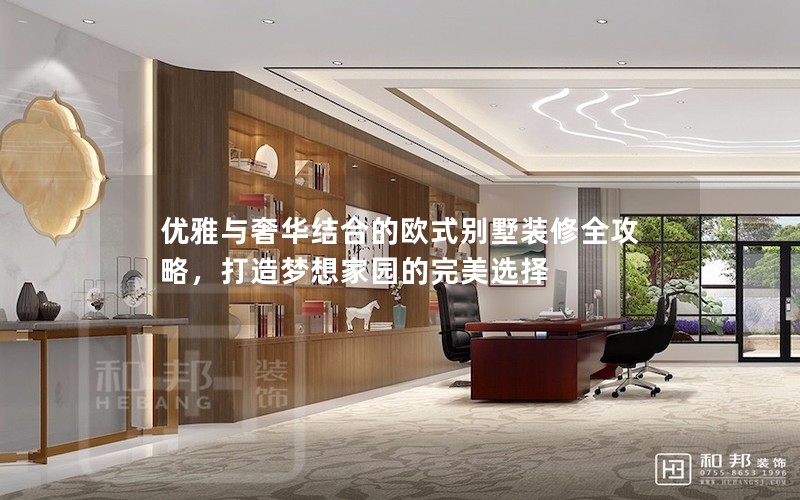 優(yōu)雅與奢華結合的歐式別墅裝修全攻略，打造夢想家園的完美選擇